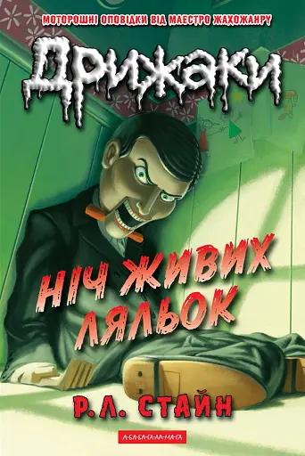 Дрижаки. Ніч живих ляльок