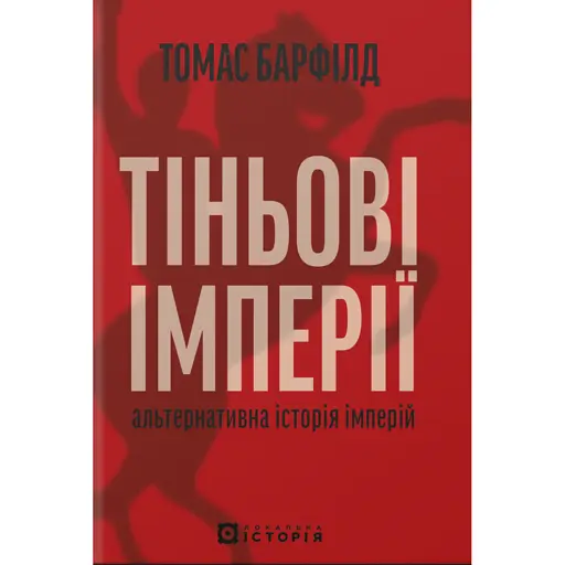 Тіньові імперії. Альтернативна історія імперій