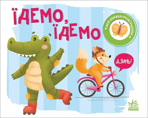 Моя книжка-розкладайка. Їдемо, їдемо