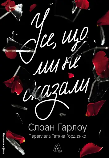 Усе, що ми не сказали