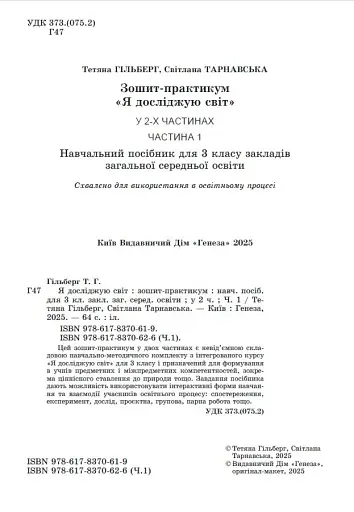 Я досліджую світ 3 клас. Зошит-практикум у 2-х частинах. Частина 1 - фото 2