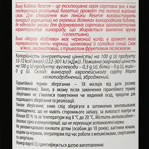 Уцінка. Вино Koblevo Reserve Мерло, 9,7-13%, 0,75 л (637604)   - фото 3