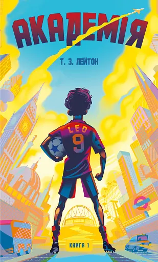 Академія. Книга 1