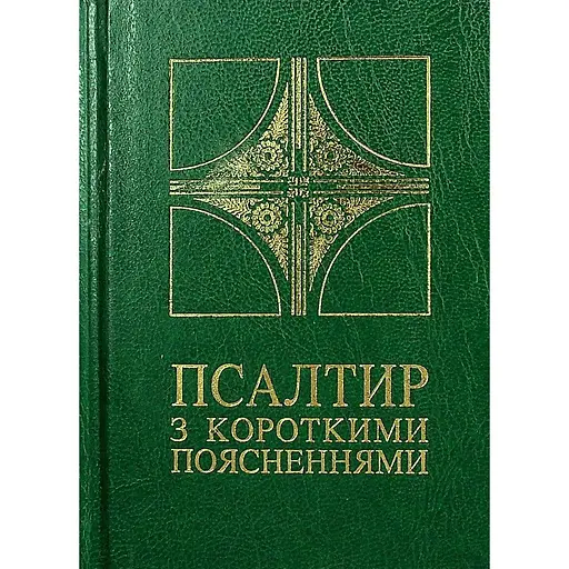 Псалтир з короткими поясненнями - фото 1