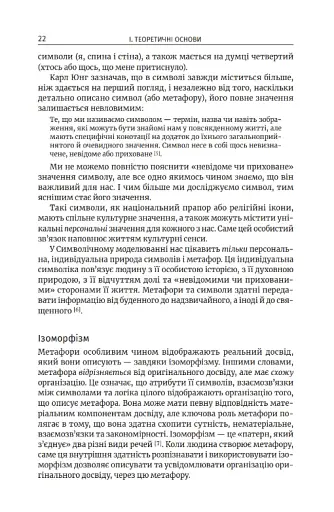 Метафоричний розум. Джеймс Лаулі та Пенні Томпкінс - фото 11