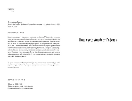 Книга Наш сусід Альберт Гофман - Галина Петросаняк (Книги-XXI) - фото 3