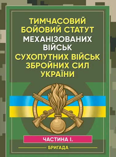Тимчасовий бойовий статут Механізованих військ сухопутних військ Збройних Сил України. Частина 1 (бригада)