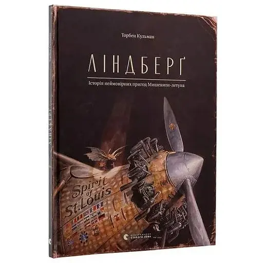 Книга Ліндберґ. Історія неймовірних пригод Мишеняти-летуна. Книга 1. Автор - Торбен Кульман (ВСЛ) - фото 1