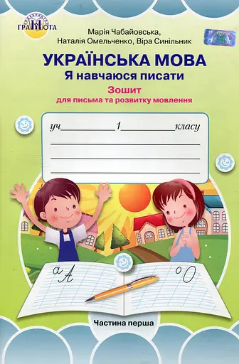 Українська мова 1 клас. Я навчаюся писати. Зошит для письма і розвитку мовлення. Частина 1