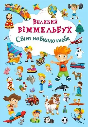 Книга Книга-картонка Великий виммельбух. Світ навколо тебе (укр.) 7853 (9789669367853) - фото 1