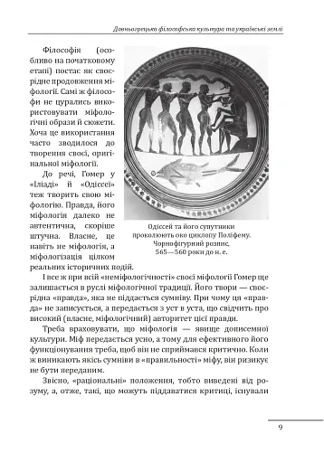 Любомудри прадавньої України. Антична філософія на українських землях - фото 10