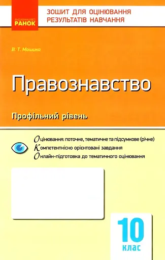 Контроль навчальних досягнень. Правознавство 10 клас. Профільний рівень