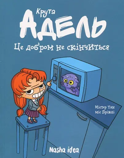 Крута Адель. Це добром не скінчиться! Том 1