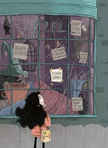 Крамничка жахів і лоскітний порошок - фото 6