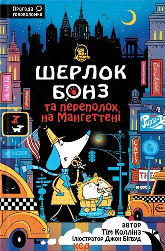 Шерлок Бонз та Переполох на Мангеттені. Книга 5