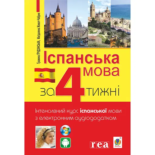 Испанский за 4 недели. Интенсивный курс испанского языка с электронным аудиоприложением - Магдалена Живот-Чабрик