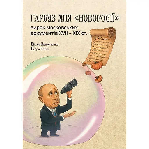 Гарбуз для «Новоросії»: вирок московських документів XVII-XIX ст. - Петро Бойко