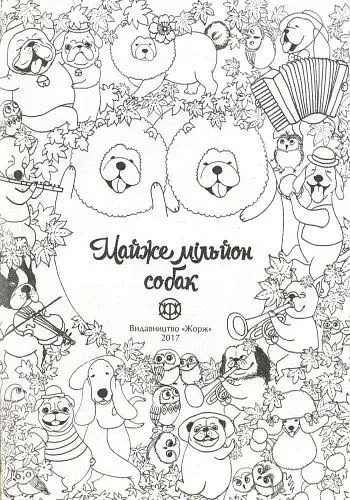 Майже мільйон собак - фото 10