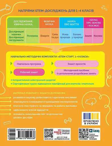 STEM-Старт. 1 клас. Фізична наука. Робочий зошит - фото 2