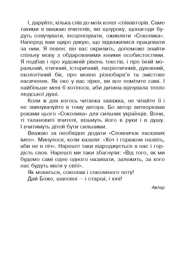 Соколик. Українська післябукварна читанка для першокласників - фото 3