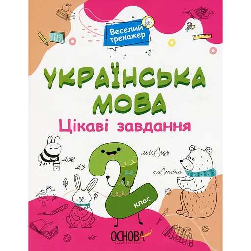 Украинский язык. Интересные задания. 2 класс