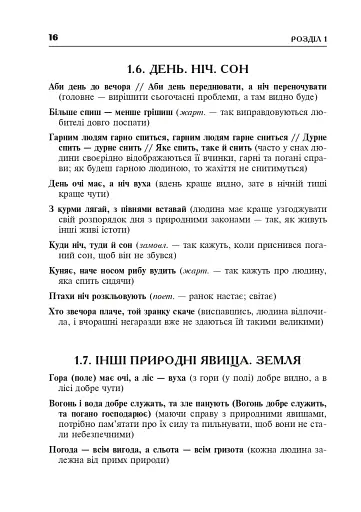 Популярні українські прислів’я та приказки. Тематичний коментований словник - фото 17