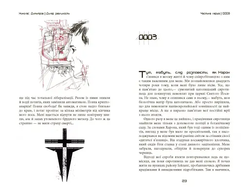 Сучасна проза Східної Європи. Дилер реальності - фото 13