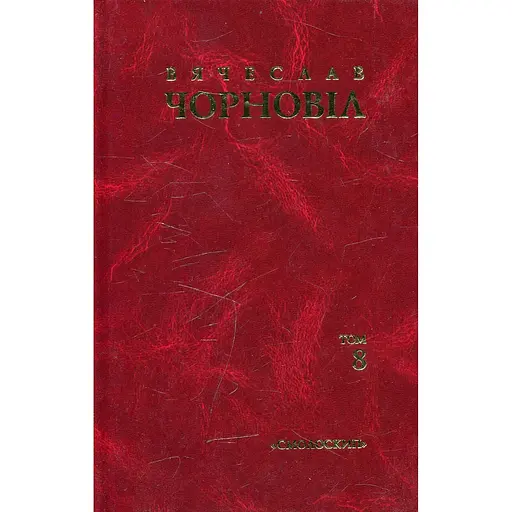 Твори в десяти томах. Том 8. Статті, виступи, інтерв'ю (січень 1993 - грудень 1995) - В'ячеслав Чорновіл - фото 1