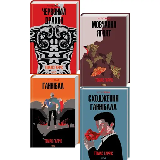Комплект книг Ганнібал. КУЛЬТREAD (4 кн.) - Томас Гарріс (КСД) - фото 1