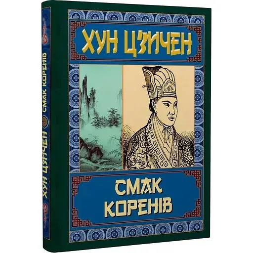 Вкус корней - Хун Цзычэн