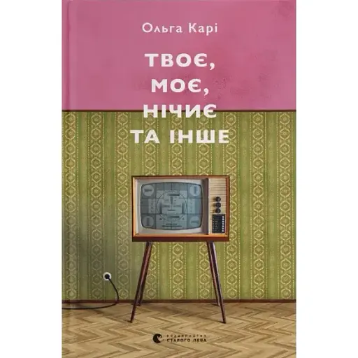 Книга Твоє, моє, нічиє та інше - Ольга Карі (ВСЛ)