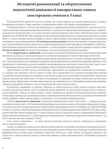 Зошит спостережень учителя. 3 клас - фото 2