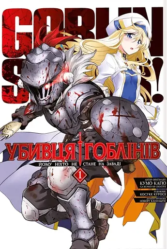 Убивця гоблінів. Омнібус 1 (Томи 1-2) - Кумо Каґю - фото 1