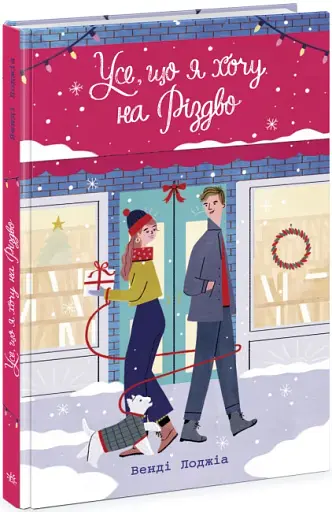 Усе, що я хочу на Різдво - фото 2