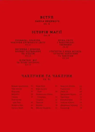 Чарівники і чаклунки. Посібник з магії. Франческа Маттеоні - фото 3