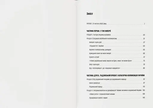 Культурна колонізація. Cтрах, приниження та опір України в радянській імперії - фото 2