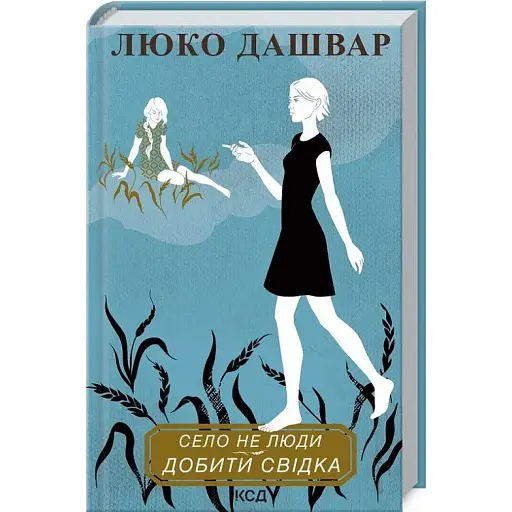 Книга Село не люди 2. Добити свідка - Люко Дашвар (КСД) - фото 1