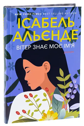 Вітер знає моє ім’я - фото 3