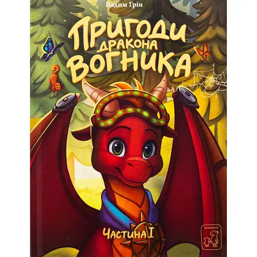 Пригоди дракона Вогника - Грін Вадим - фото 1