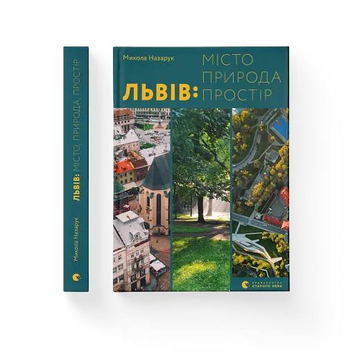 Львів. Місто, природа, простір - фото 2