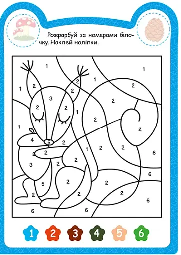 Милі звірята. Білочка (+ наліпки) - Одноліткова О.В. - фото 3