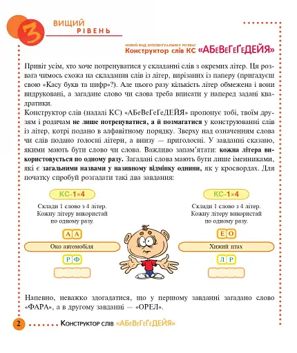 Конструктор слів. "АБеВеГеҐеДЕЙЯ". 245 захоплюючих головоломок для тебе, твоїх друзів та родичів. Рівень 3 (вищий) - фото 2