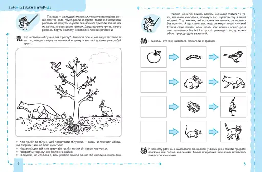 Успішний старт. Природа та охорона довкілля - фото 4