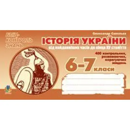 Історія України від найдавніших часів до кінця ХV століття. Бліц-контроль знань. 6-7 клас - фото 1