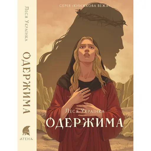 Одержима - фото 1