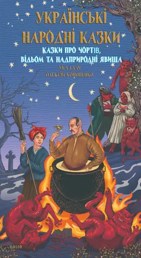 Українські народні казки. Казки про чортів, відьом та надприродні явища