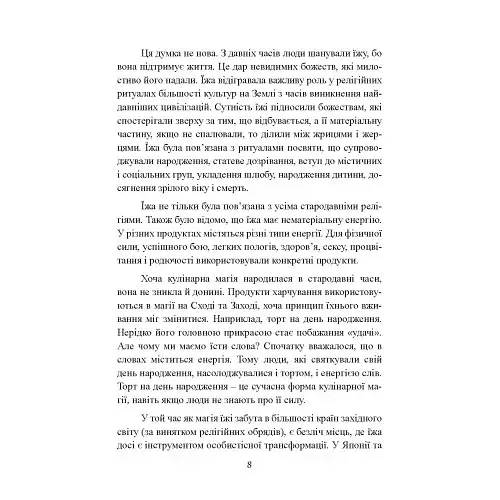 Вікка на кухні. Енциклопедія кулінарної магії - фото 7