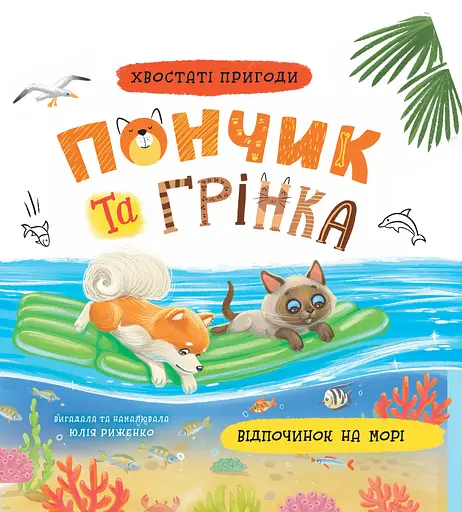 Хвостаті пригоди. Пончик та Грінка. Відпочинок на морі - Юлія Риженко