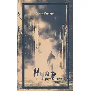 Книга Нуар по-українськи - Симор Гласенко (Книги-XXI)