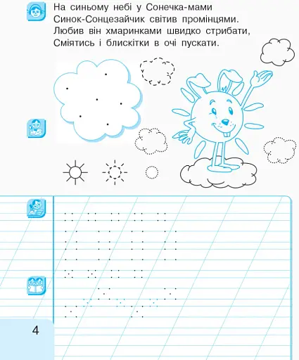 Українська мова. 1 клас. Малюю. Пишу. Читаю. Частина 1 - фото 4